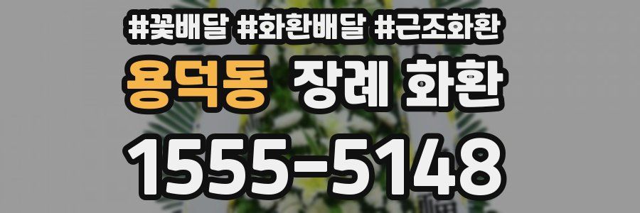용덕동 장례 화환