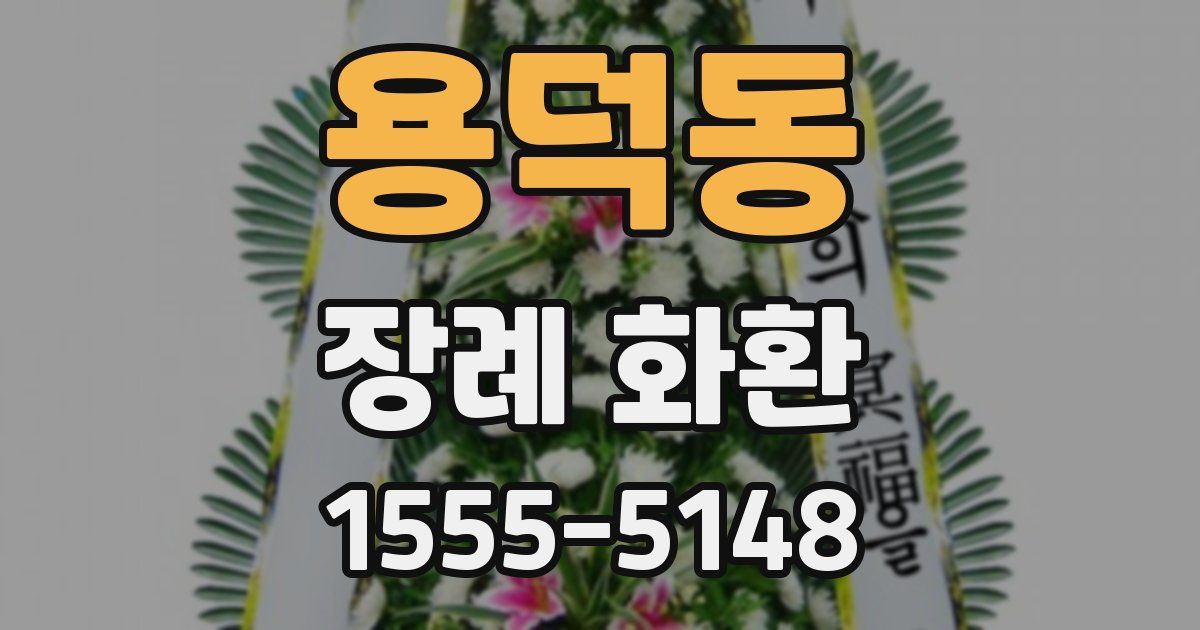 용덕동 장례 화환
