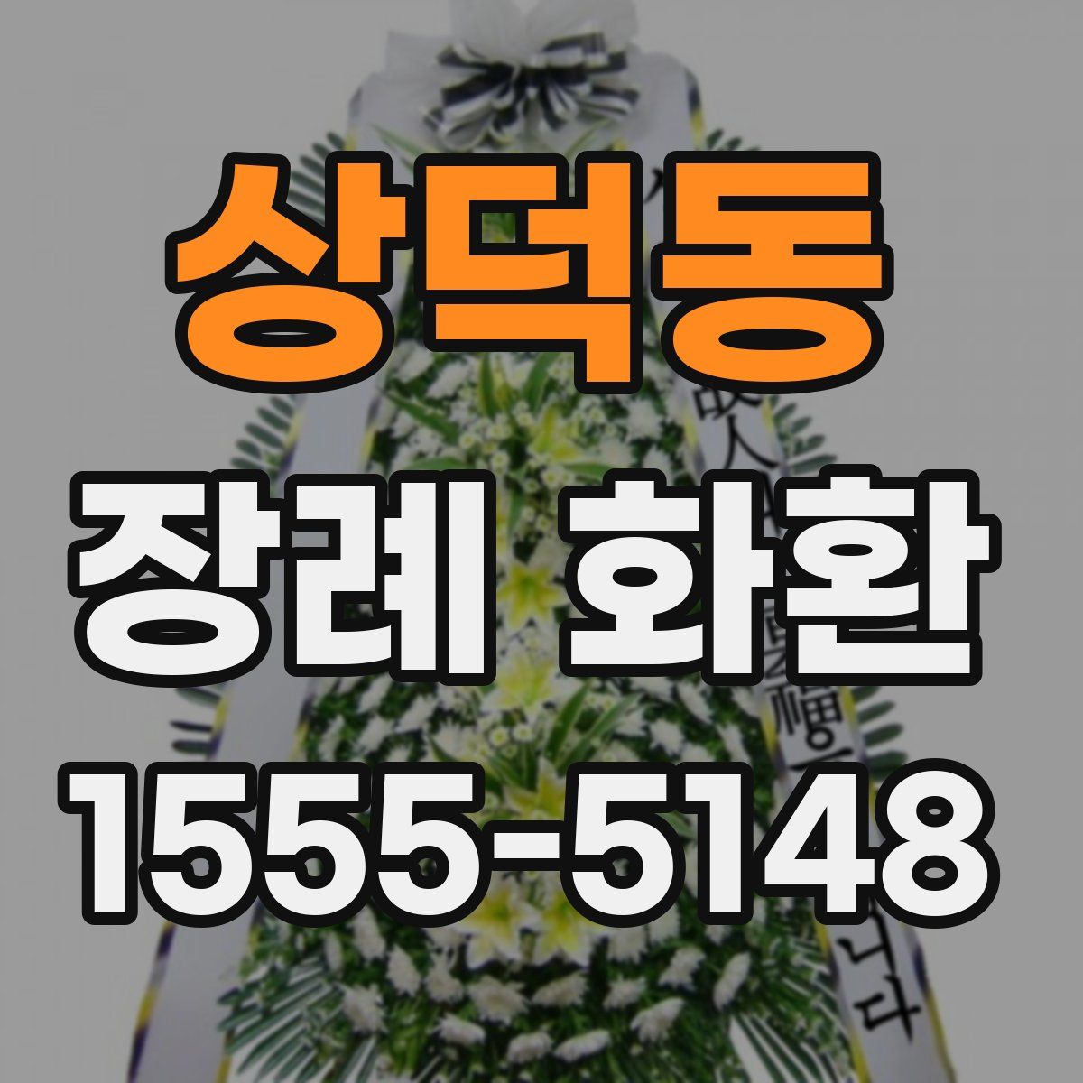 상덕동 장례 화환