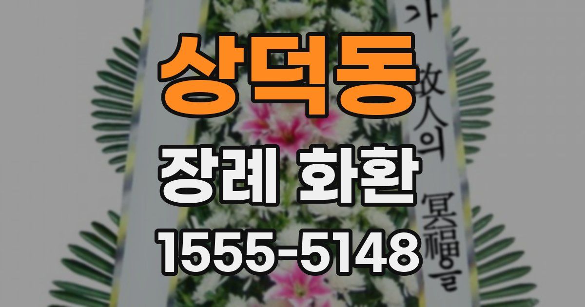 상덕동 장례 화환