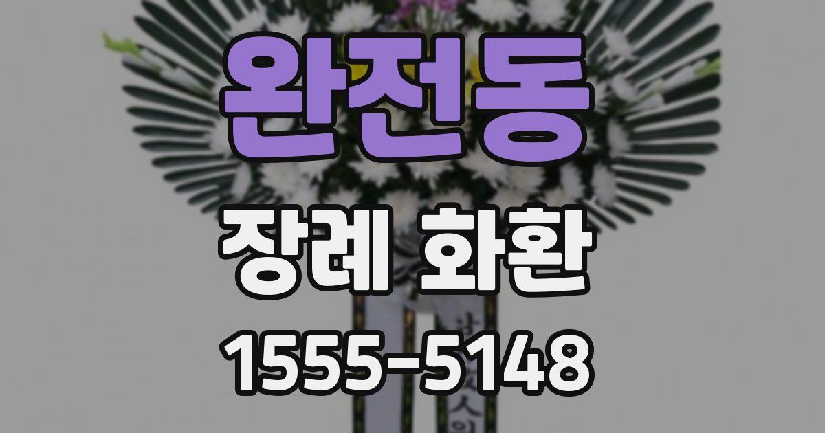 완전동 장례 화환