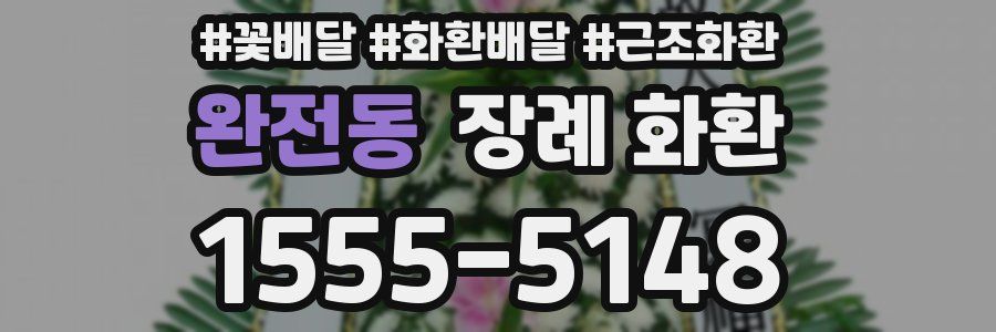 완전동 장례 화환