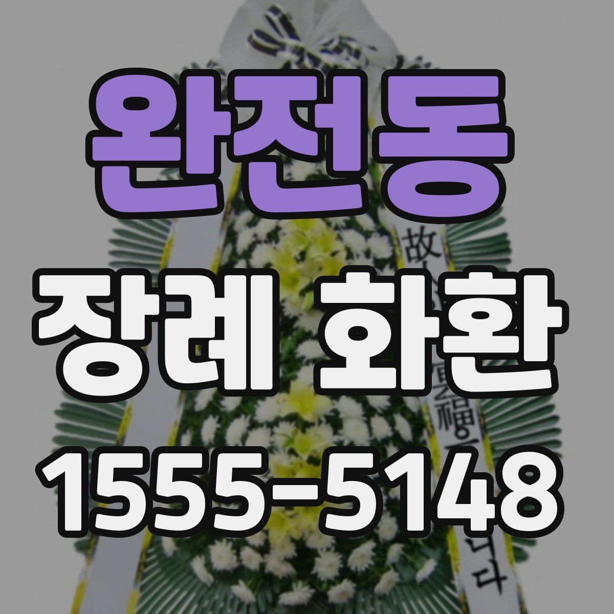 완전동 장례 화환