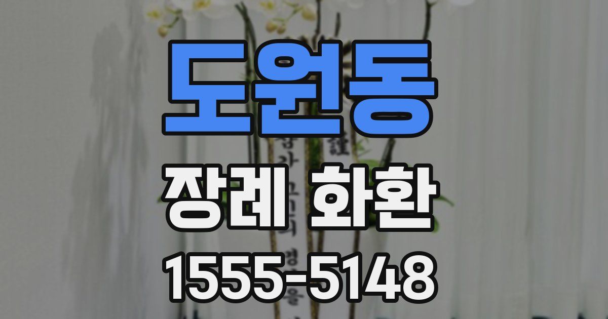 도원동 장례 화환