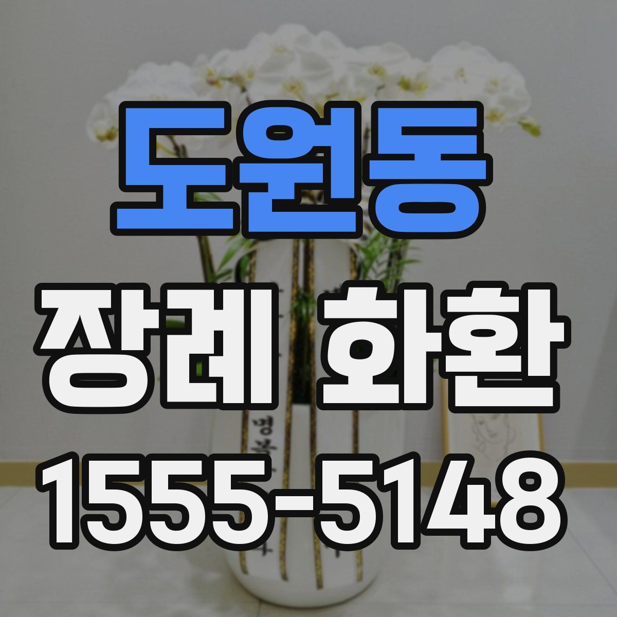 도원동 장례 화환