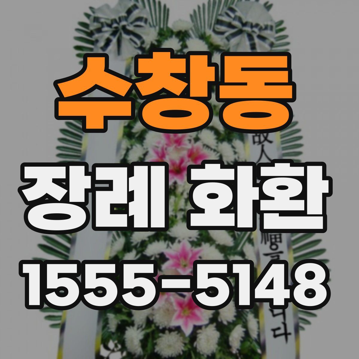 수창동 장례 화환