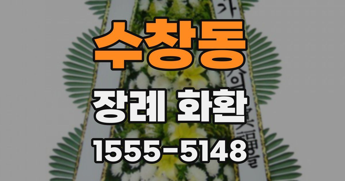 수창동 장례 화환