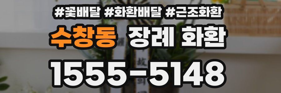 수창동 장례 화환
