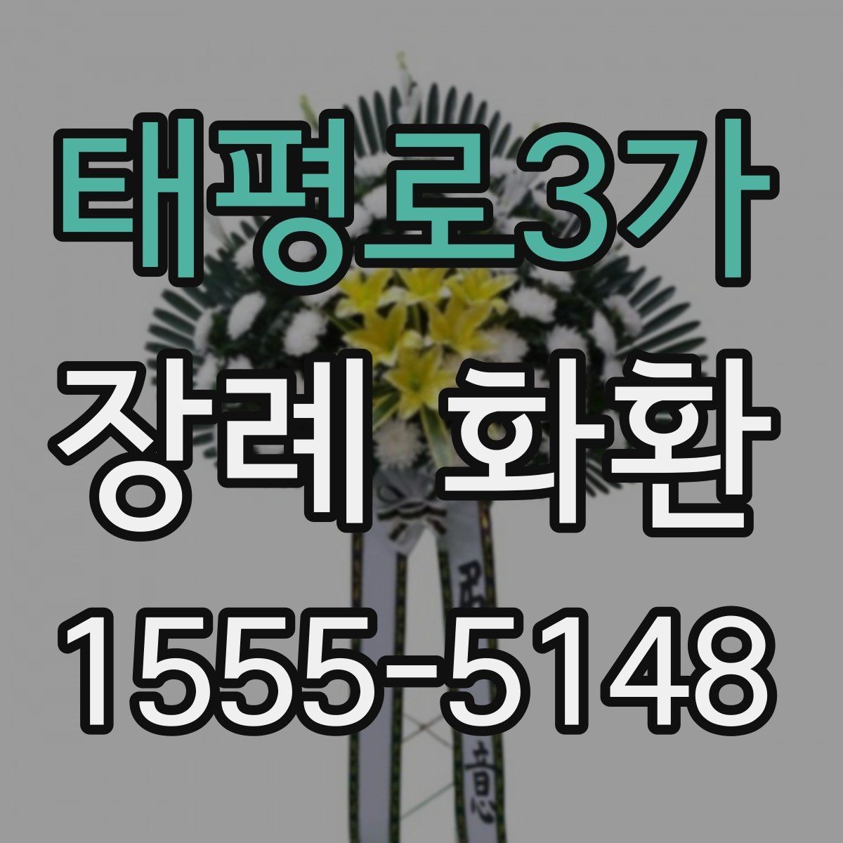 태평로3가 장례 화환 받는 이의 상황을 고려하는 법