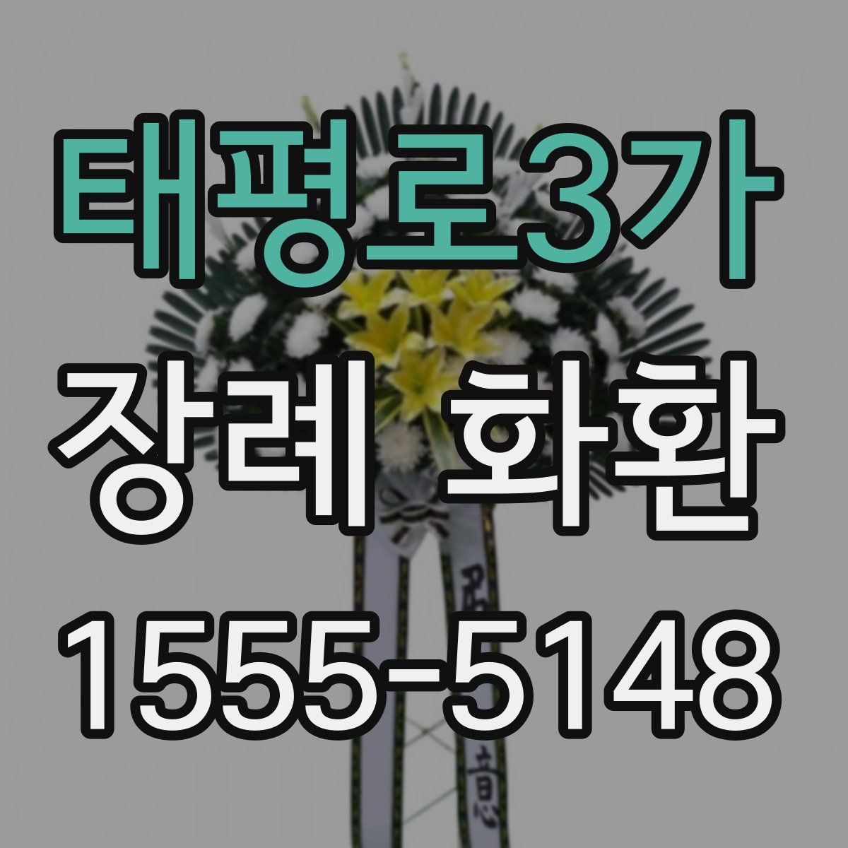 태평로3가 장례 화환