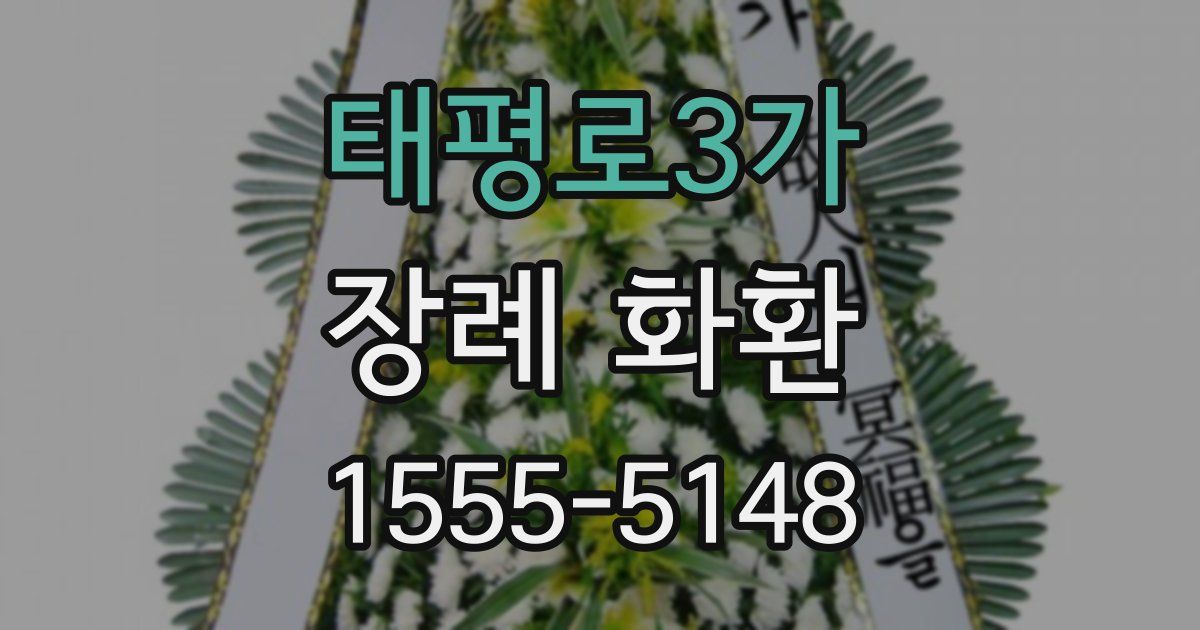 태평로3가 장례 화환