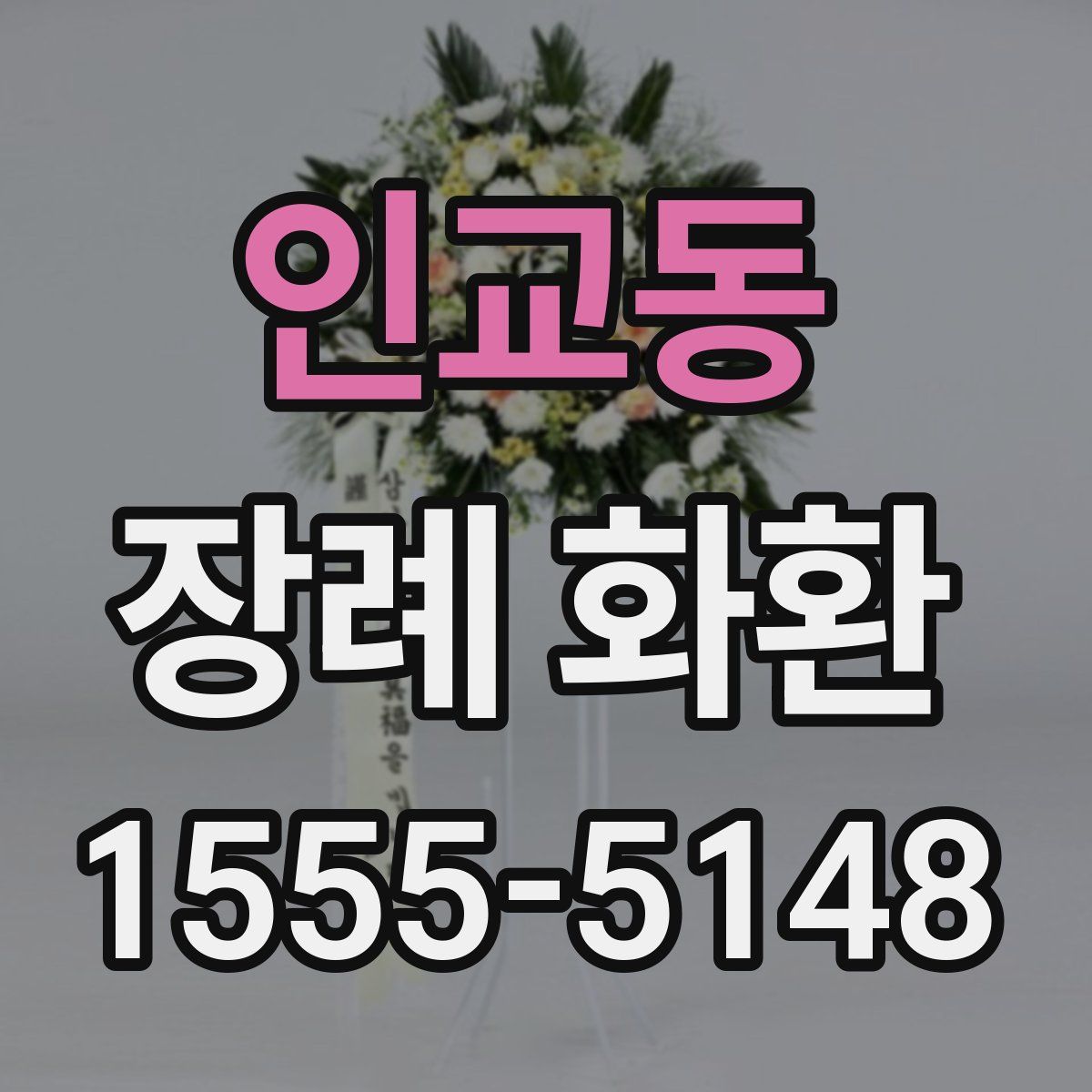 인교동 장례 화환