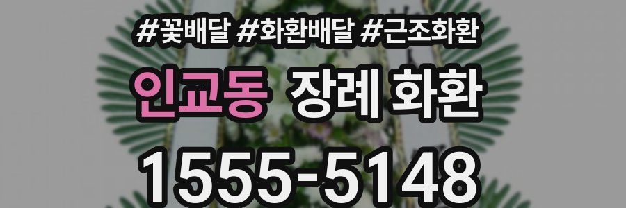 인교동 장례 화환