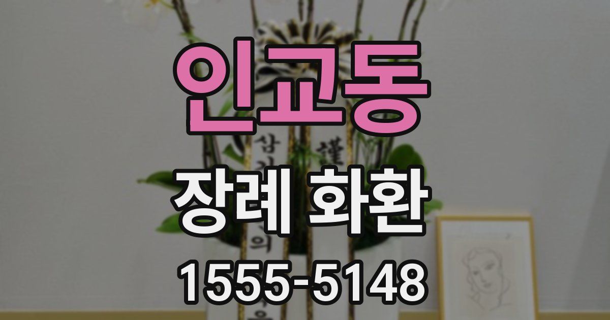 인교동 장례 화환