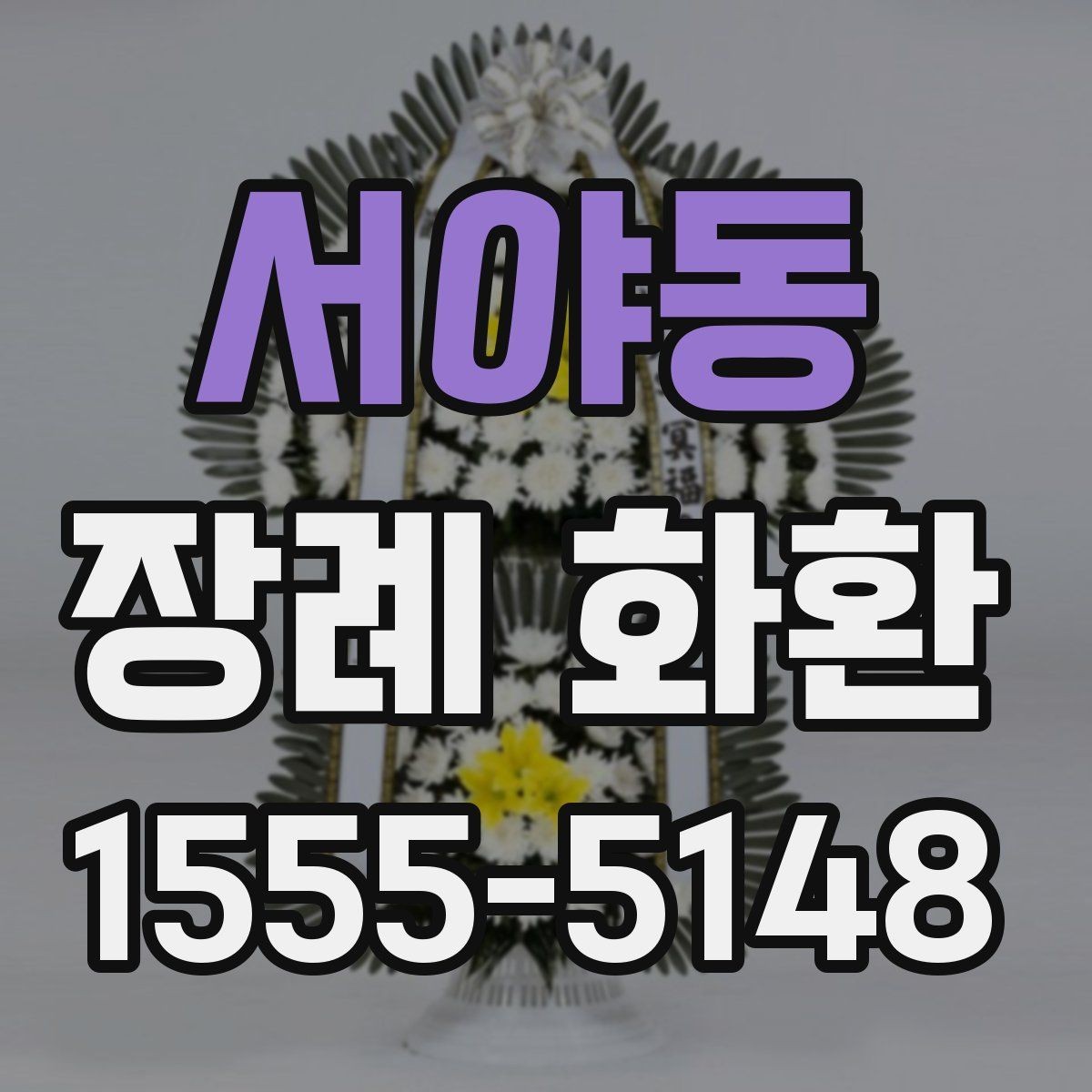 서야동 장례 화환 전달 전에 확인하는 체크포인트