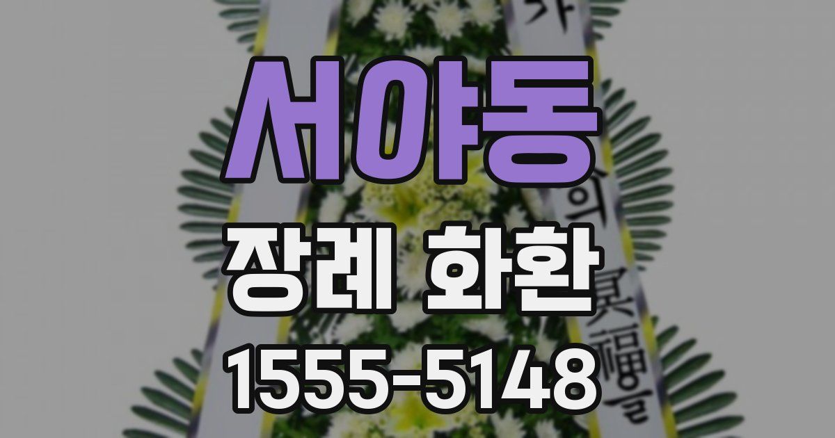 서야동 장례 화환