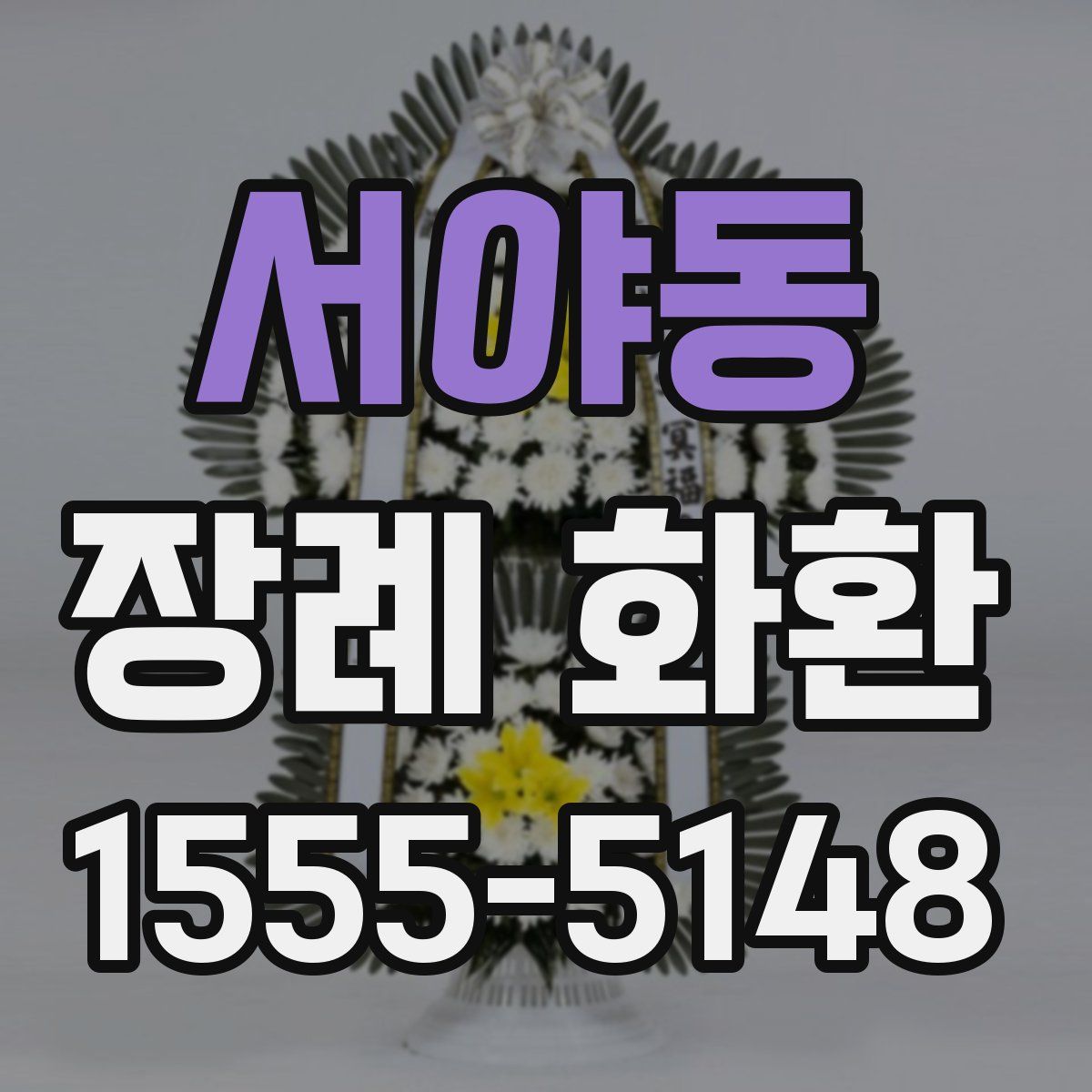 서야동 장례 화환