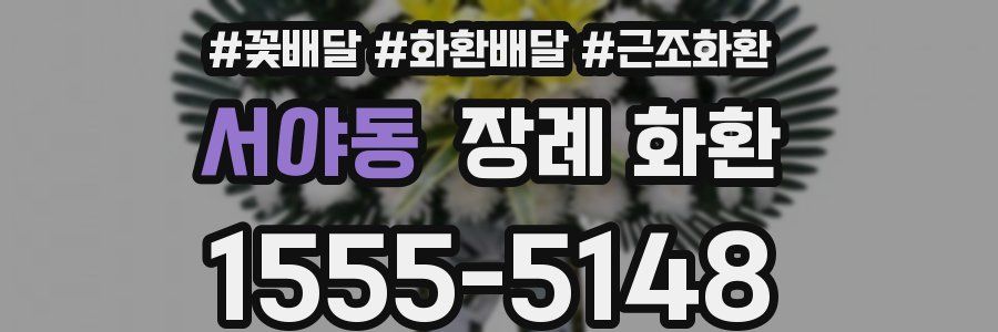 서야동 장례 화환