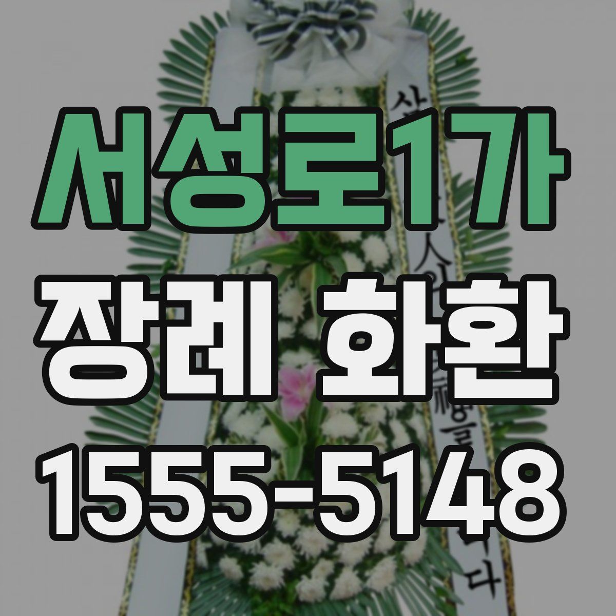 서성로1가 장례 화환