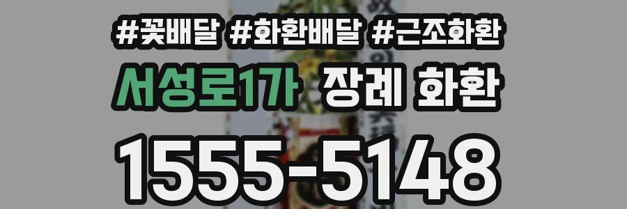 서성로1가 장례 화환