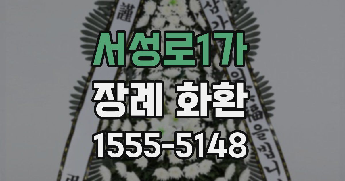 서성로1가 장례 화환