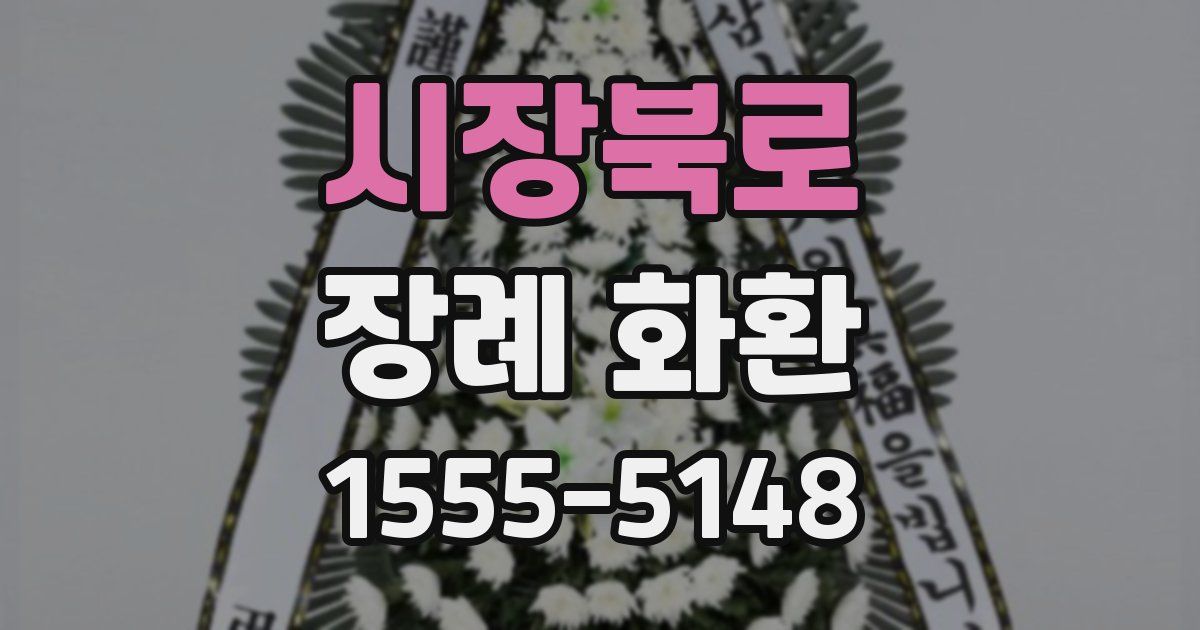 시장북로 장례 화환