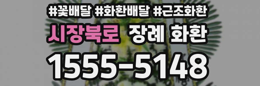시장북로 장례 화환