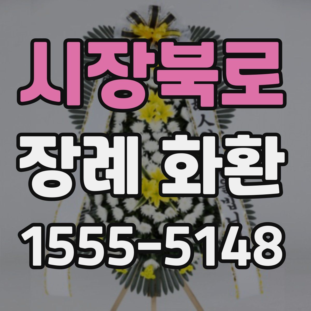 시장북로 장례 화환