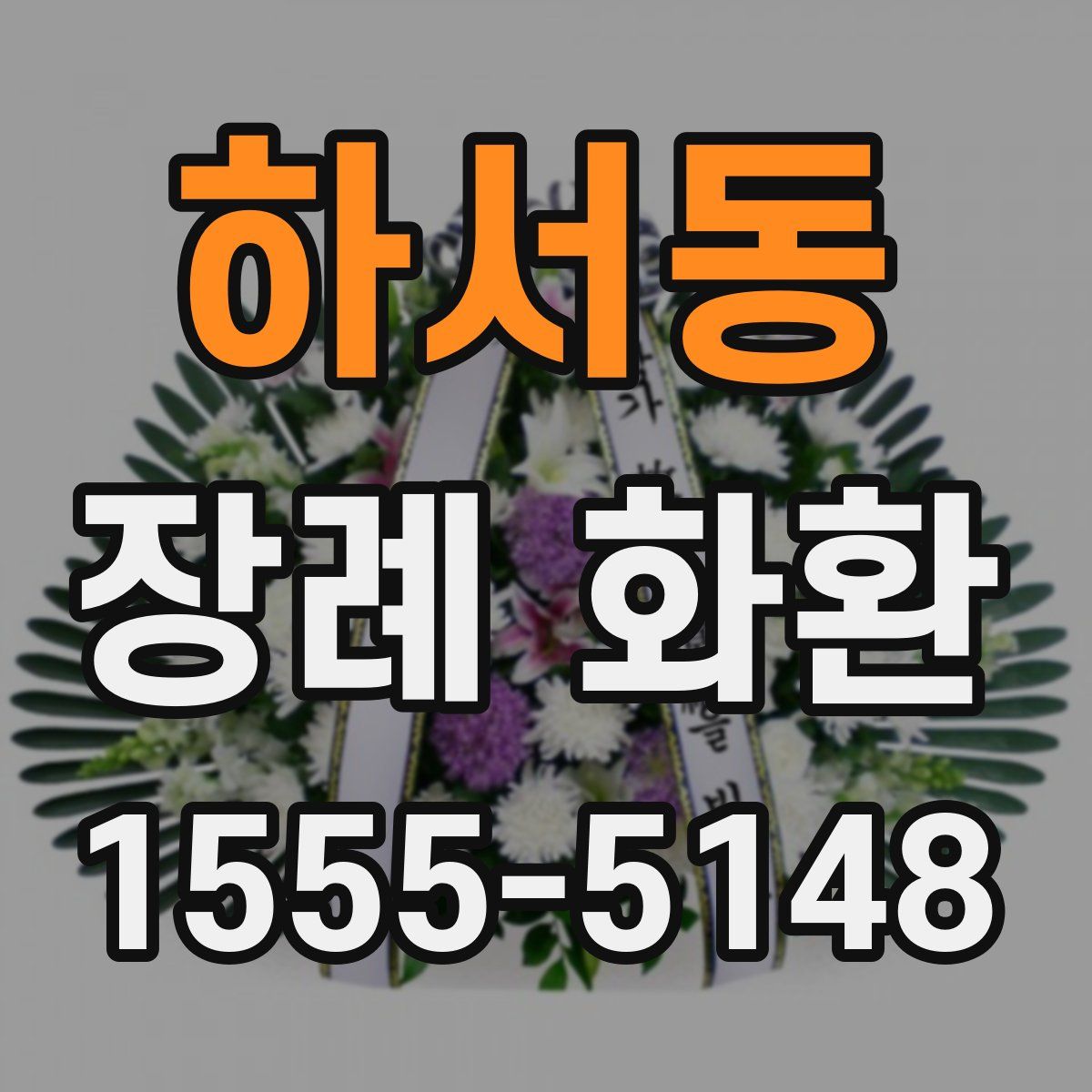 하서동 장례 화환