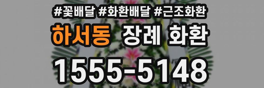 하서동 장례 화환