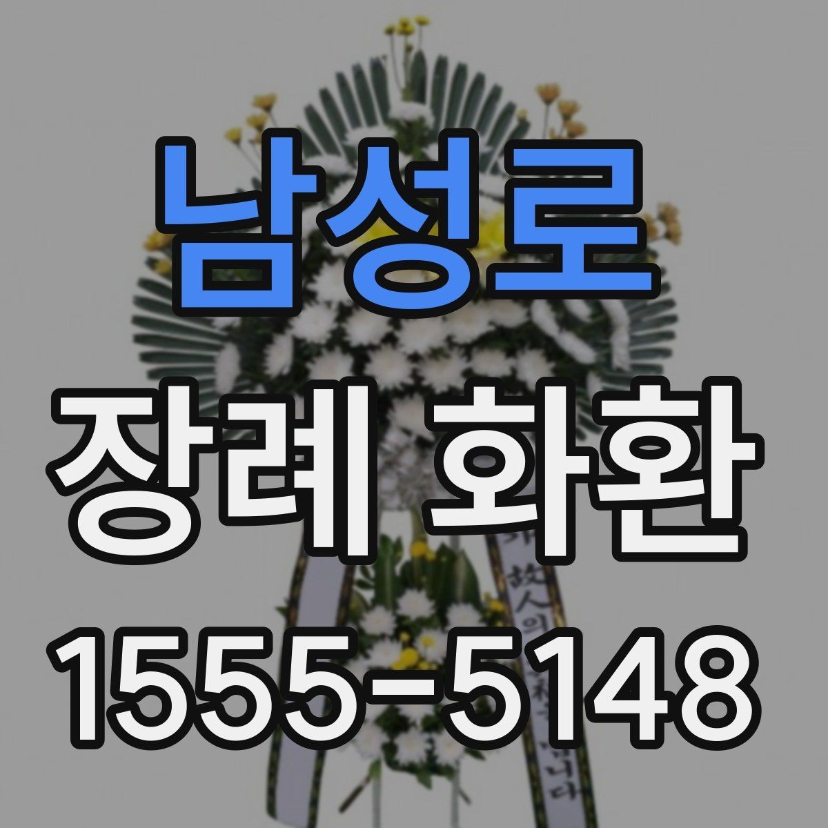 남성로 장례 화환 예산을 정하는 현실적인 기준