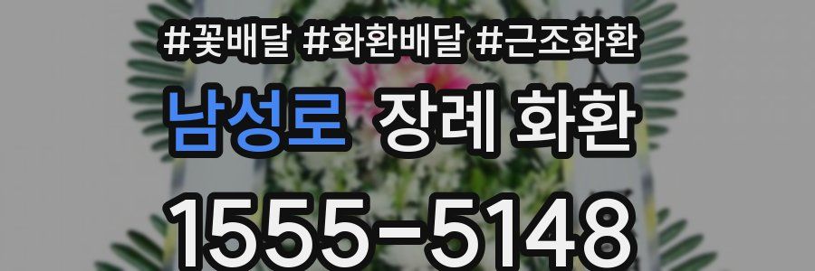 남성로 장례 화환