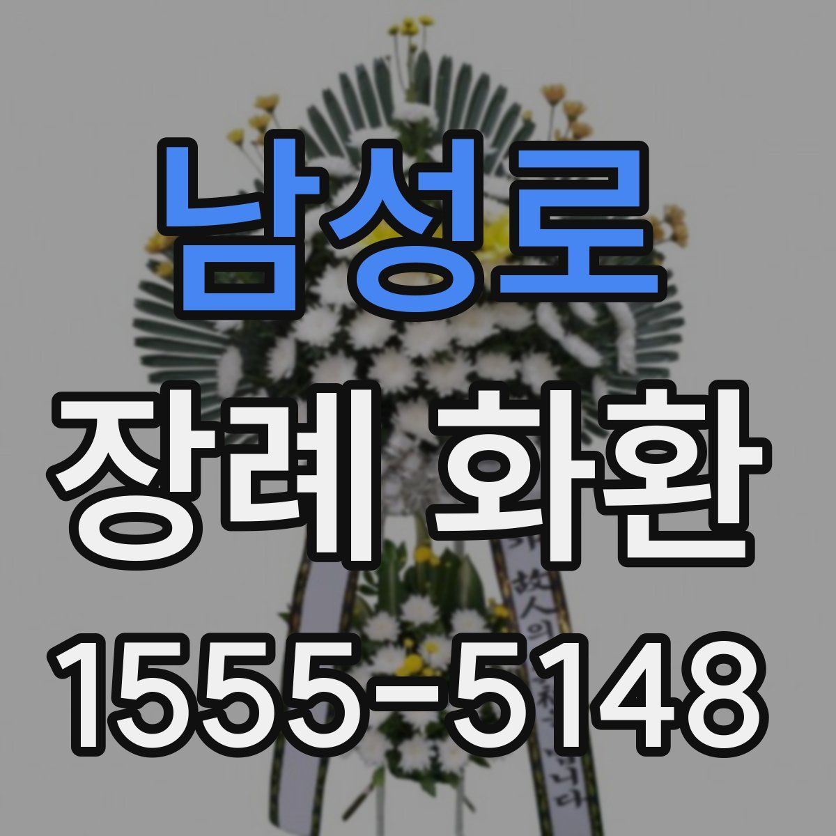 남성로 장례 화환