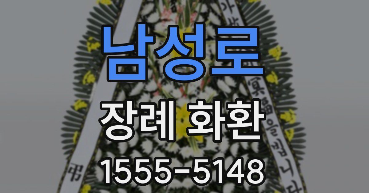 남성로 장례 화환