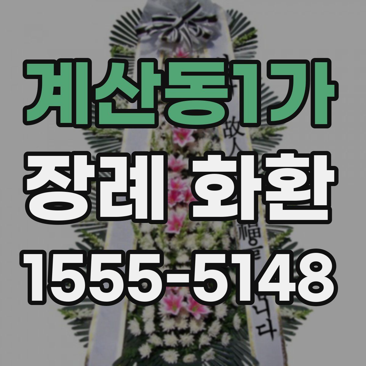 계산동1가 장례 화환