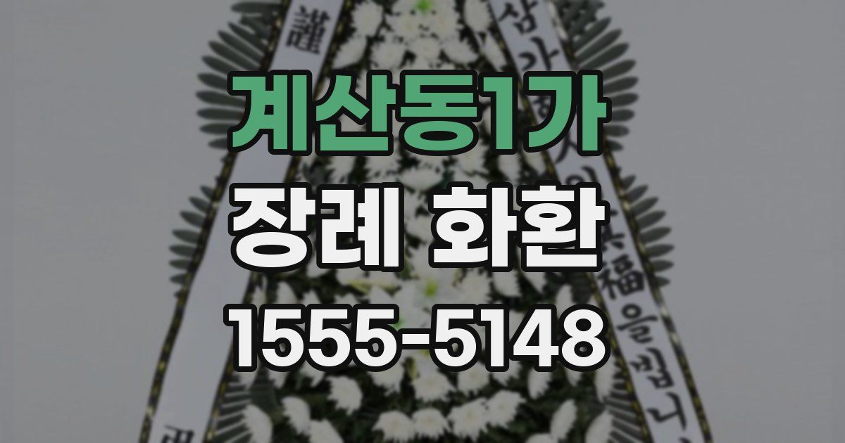 계산동1가 장례 화환