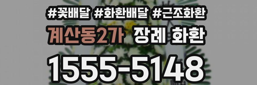 계산동2가 장례 화환