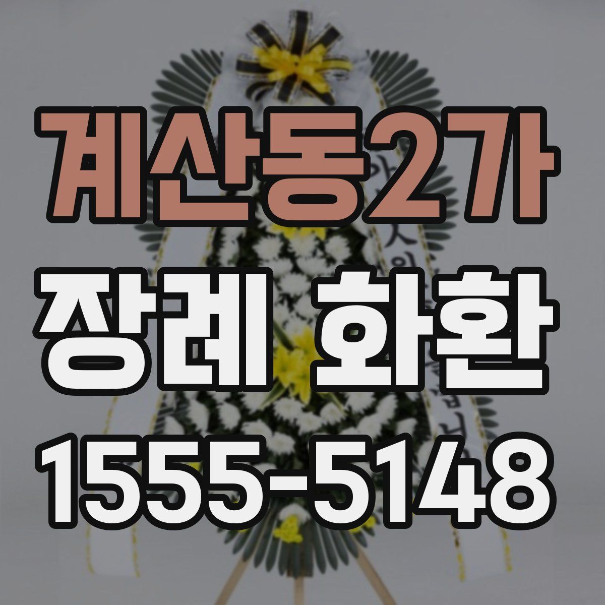 계산동2가 장례 화환