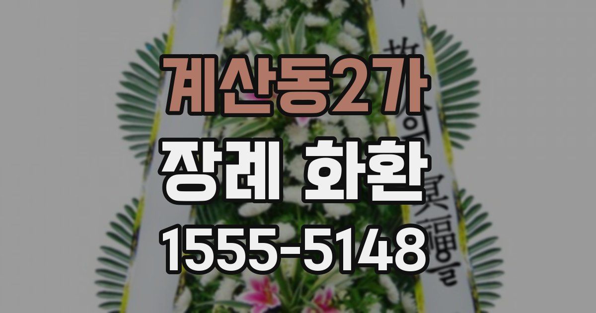 계산동2가 장례 화환
