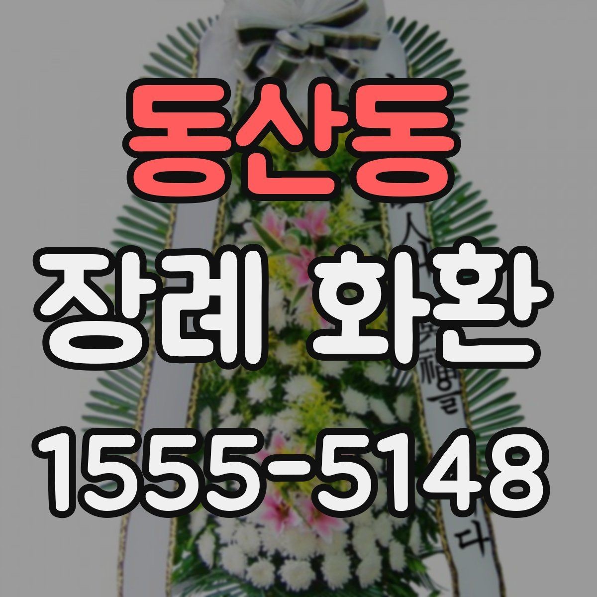 동산동 장례 화환 구성 사진 확인이 중요한 이유