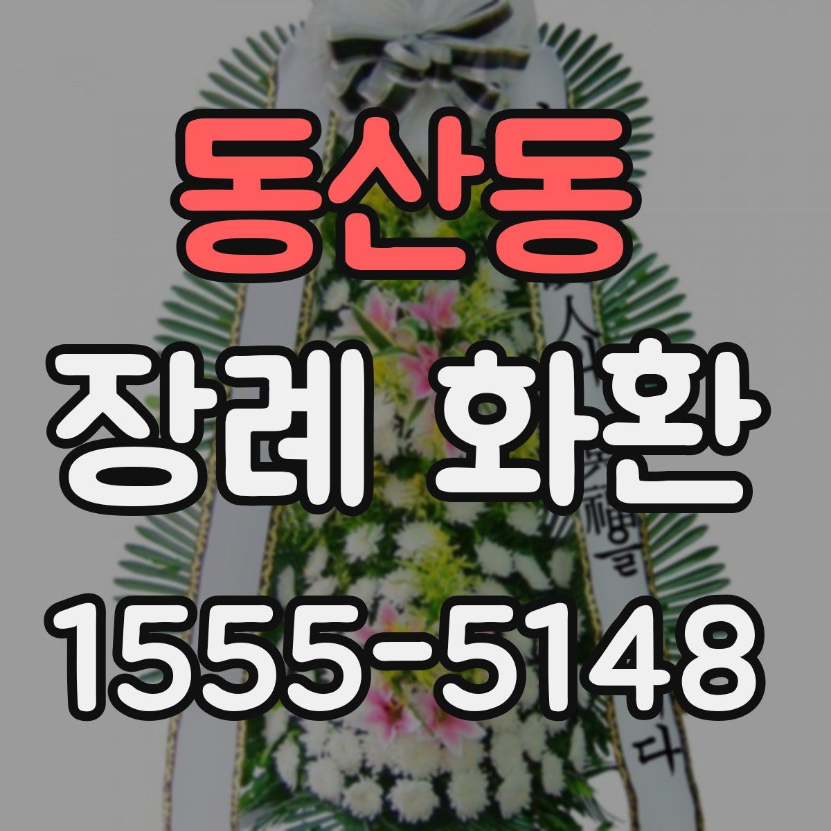 동산동 장례 화환