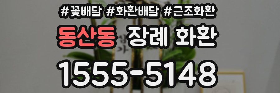 동산동 장례 화환