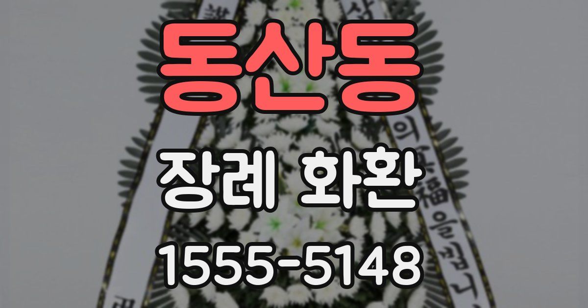 동산동 장례 화환
