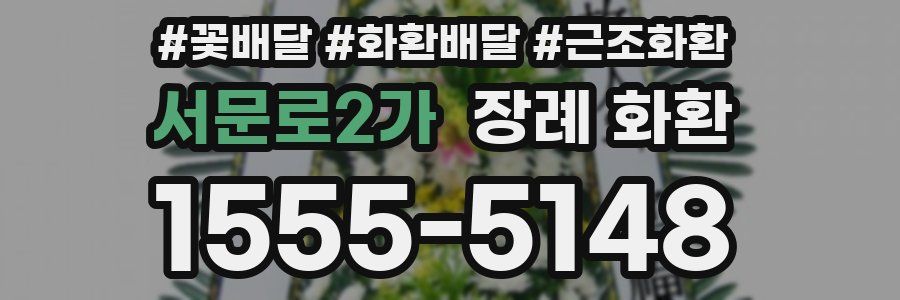 서문로2가 장례 화환