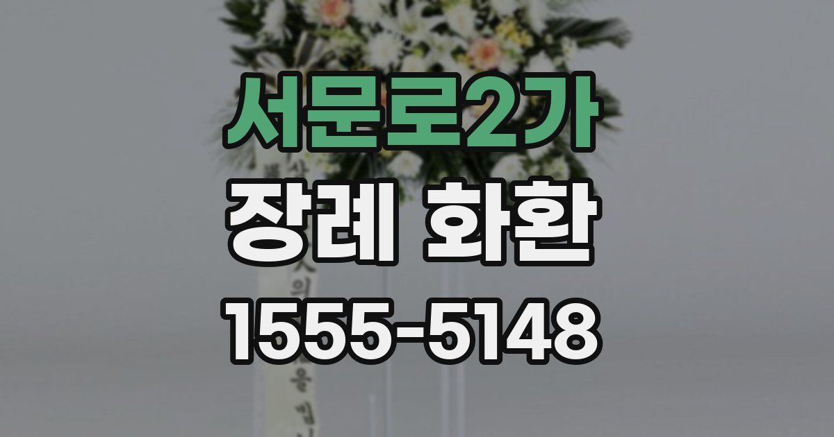 서문로2가 장례 화환
