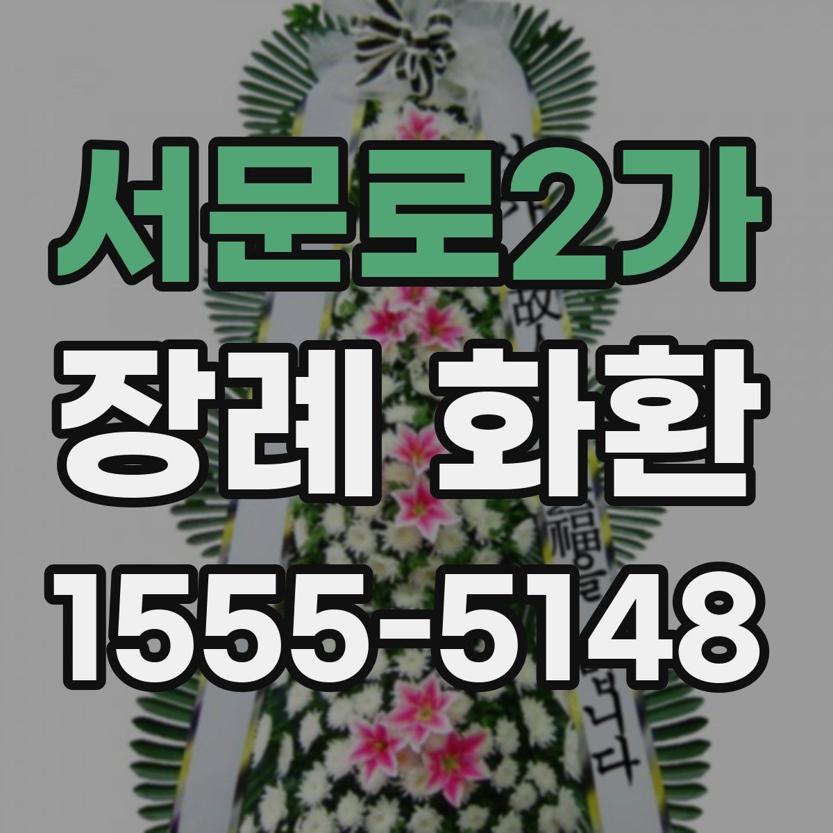 서문로2가 장례 화환