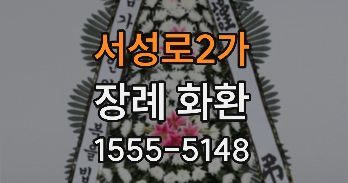 서성로2가 장례 화환