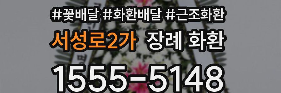 서성로2가 장례 화환