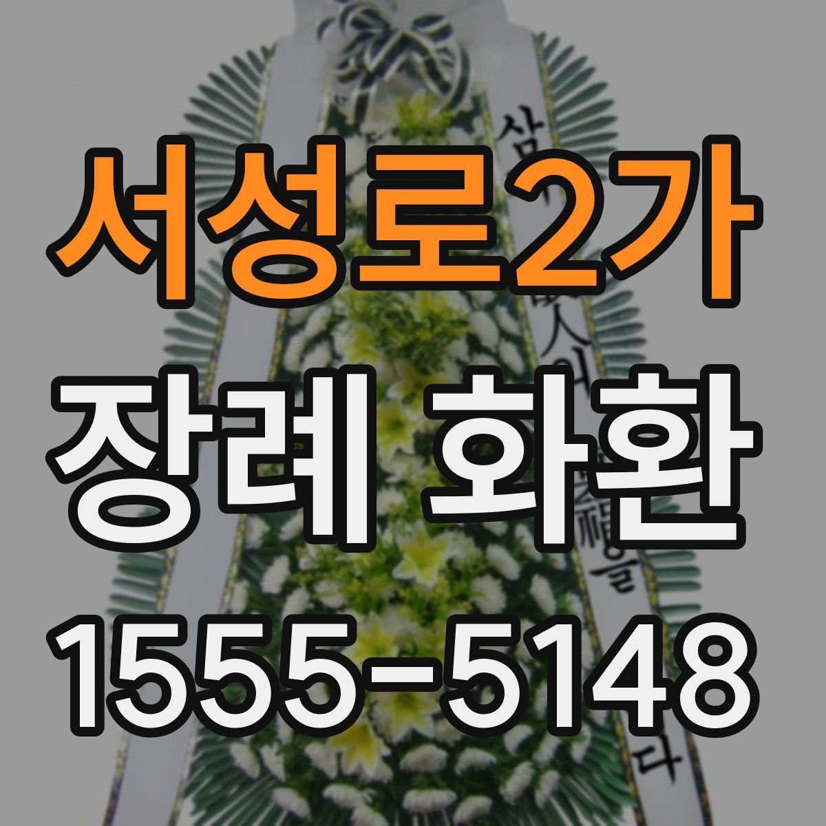 서성로2가 장례 화환