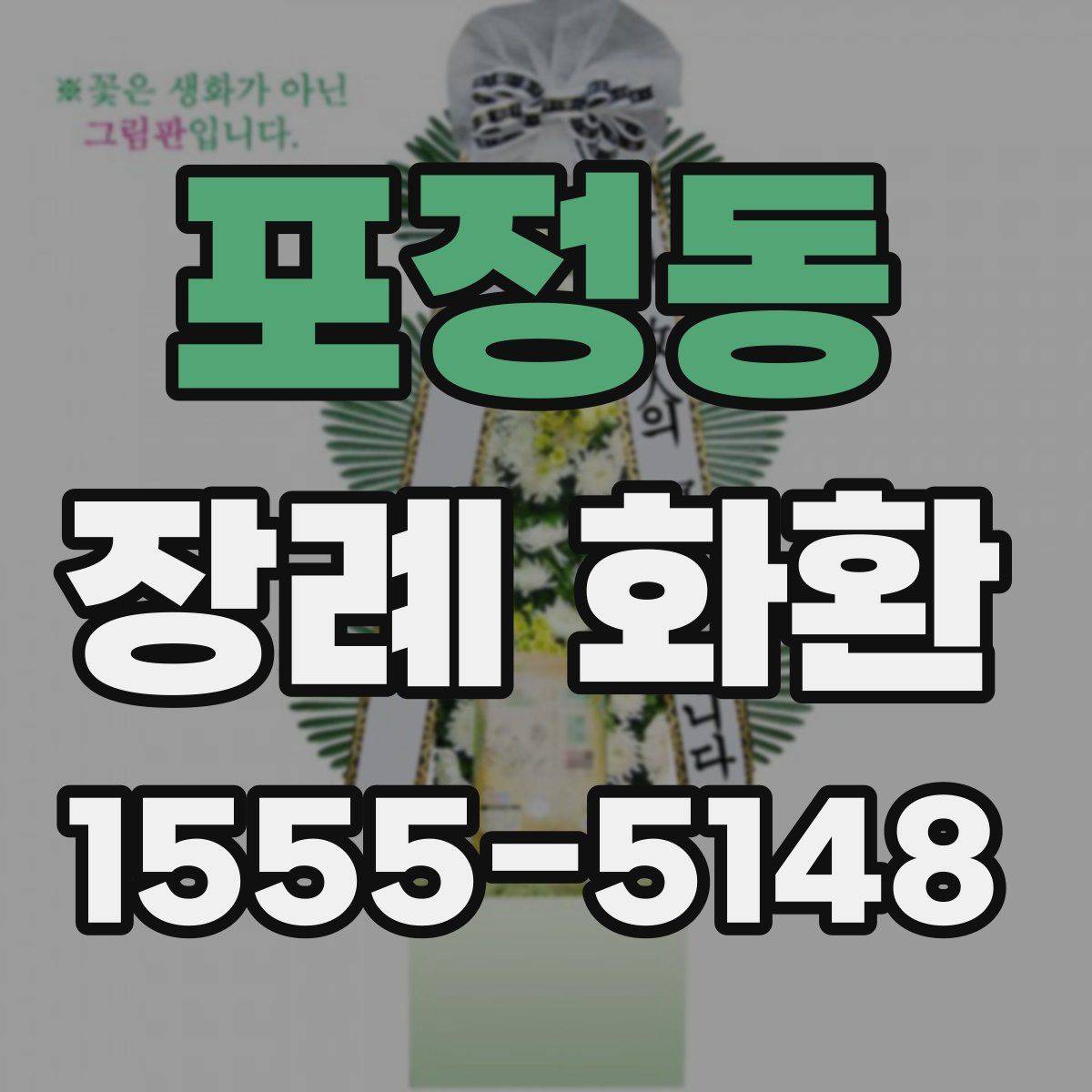 포정동 장례 화환